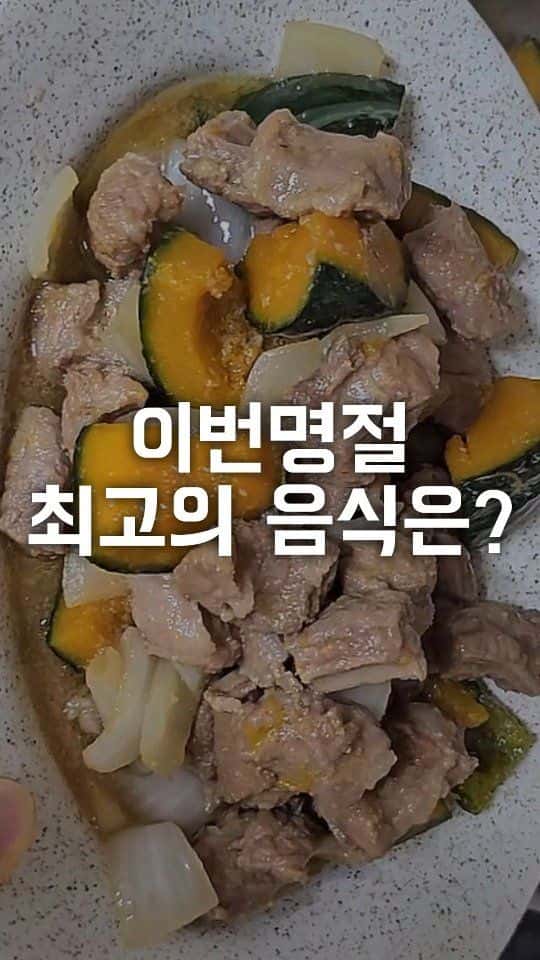 배 없이 만드는 초간단 단호박 갈비찜 Thumbnail