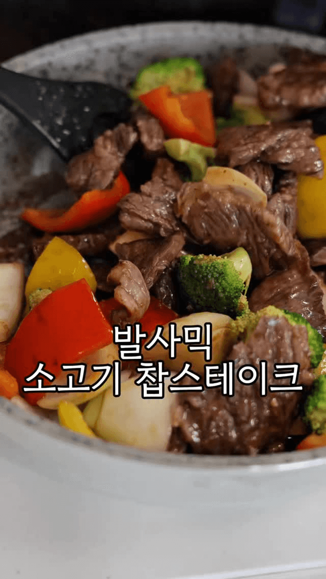 발사믹 찹스테이크 Thumbnail