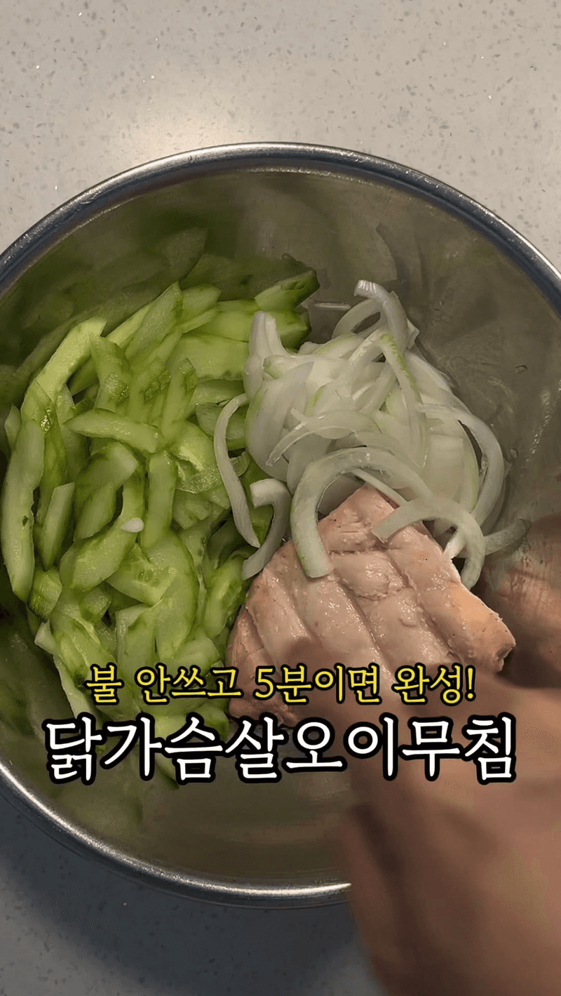 불 없이 5분 완성, 닭가슴살 오이무침 Thumbnail