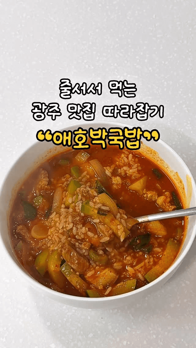 줄 서서 먹는 광주 맛집 애호박국밥 Thumbnail