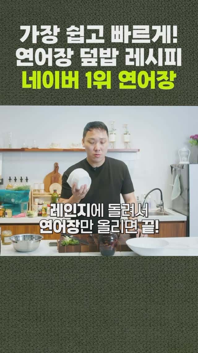 가장 쉽고 빠른 연어장 덮밥 Thumbnail