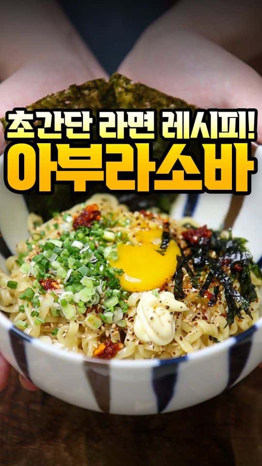 라면으로 초간단 아부라소바 만들기 Thumbnail