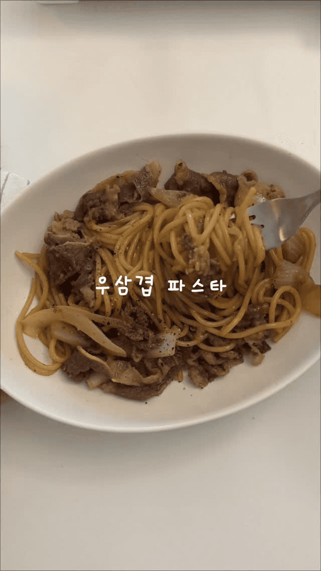 단짠단짠 우삼겹 파스타 Thumbnail