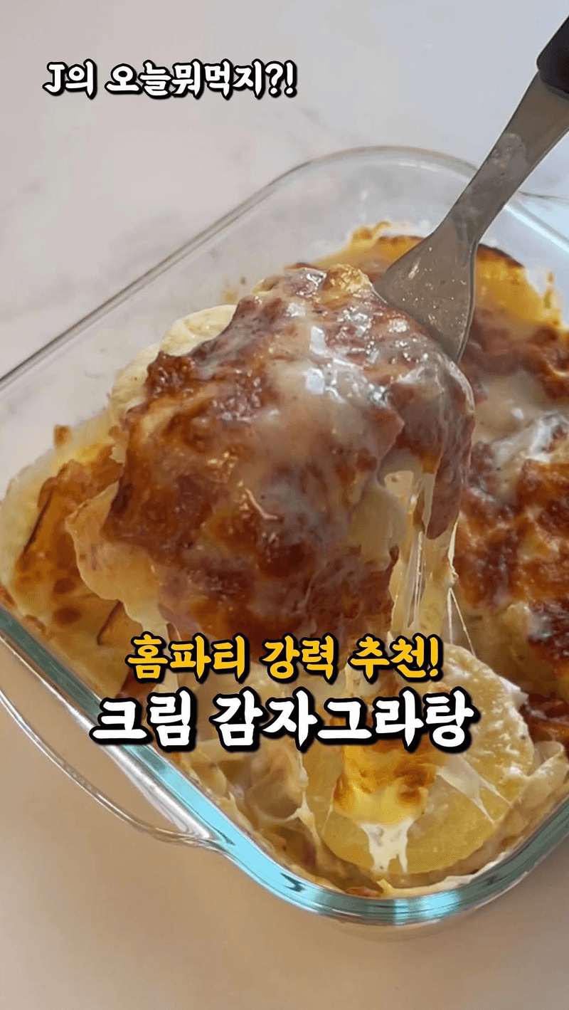 생크림 없이 만드는 크리미한 감자 그라탕 Thumbnail