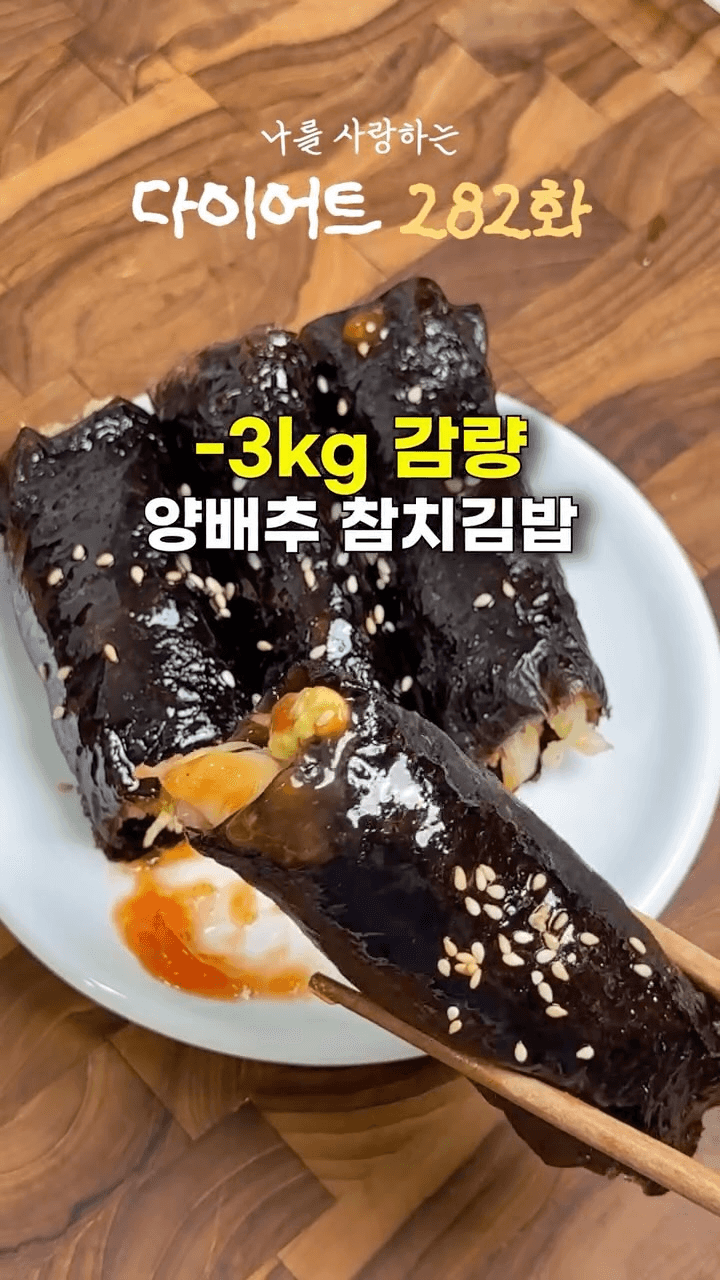 3kg 감량 양배추 참치김밥 Thumbnail