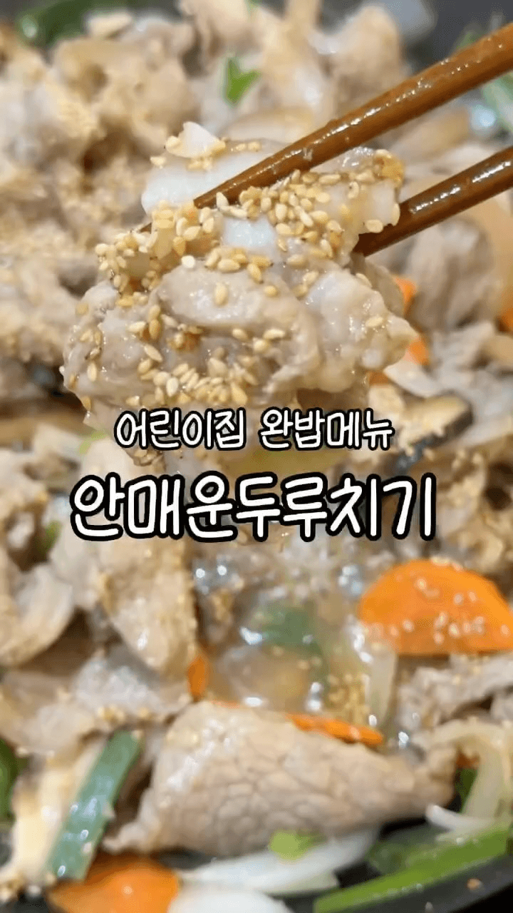 아이들을 위한 안매운 돼지고기 두루치기 Thumbnail