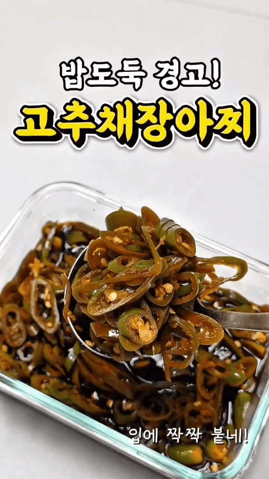 고깃집 고추채장아찌 Thumbnail