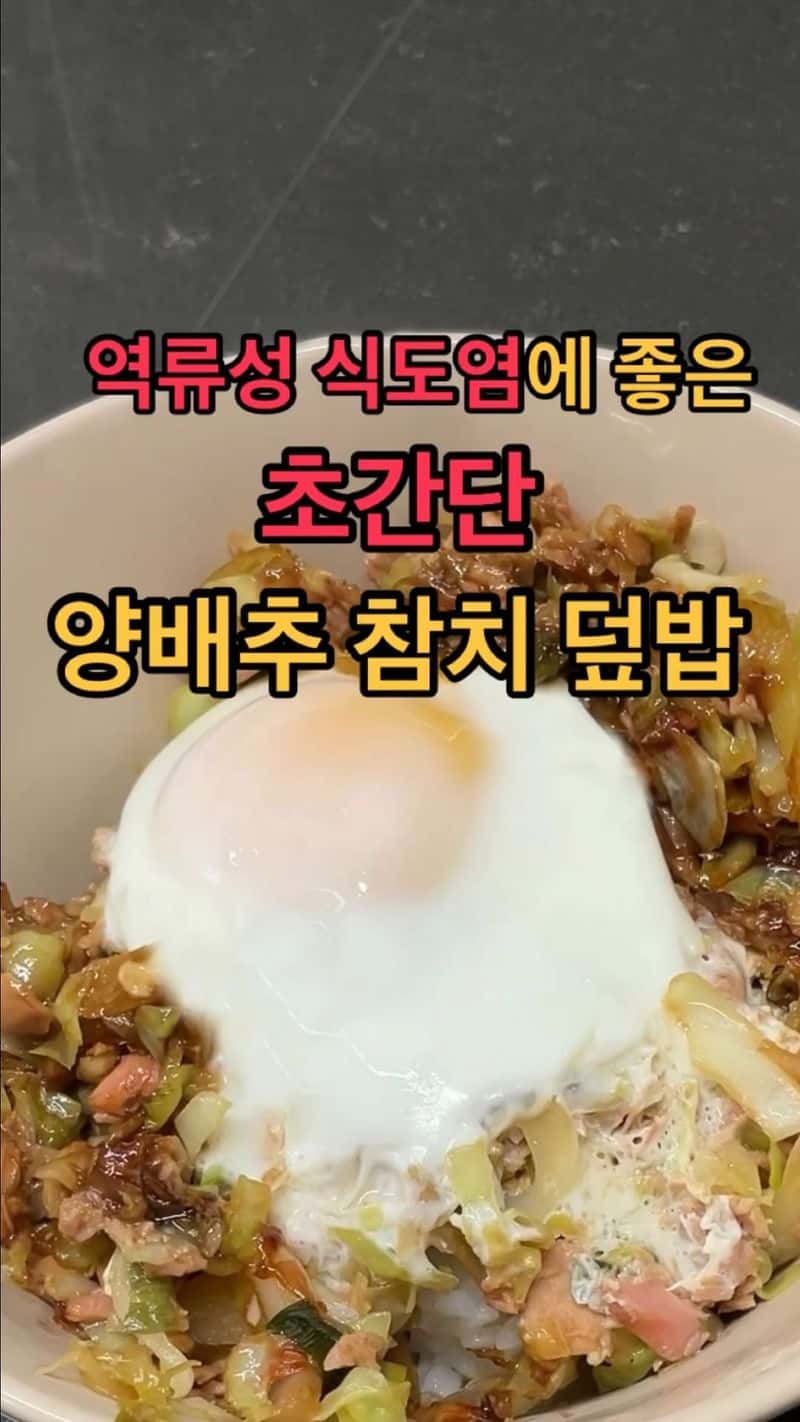 역류성 식도염에 좋은 양배추 참치 덮밥 Thumbnail