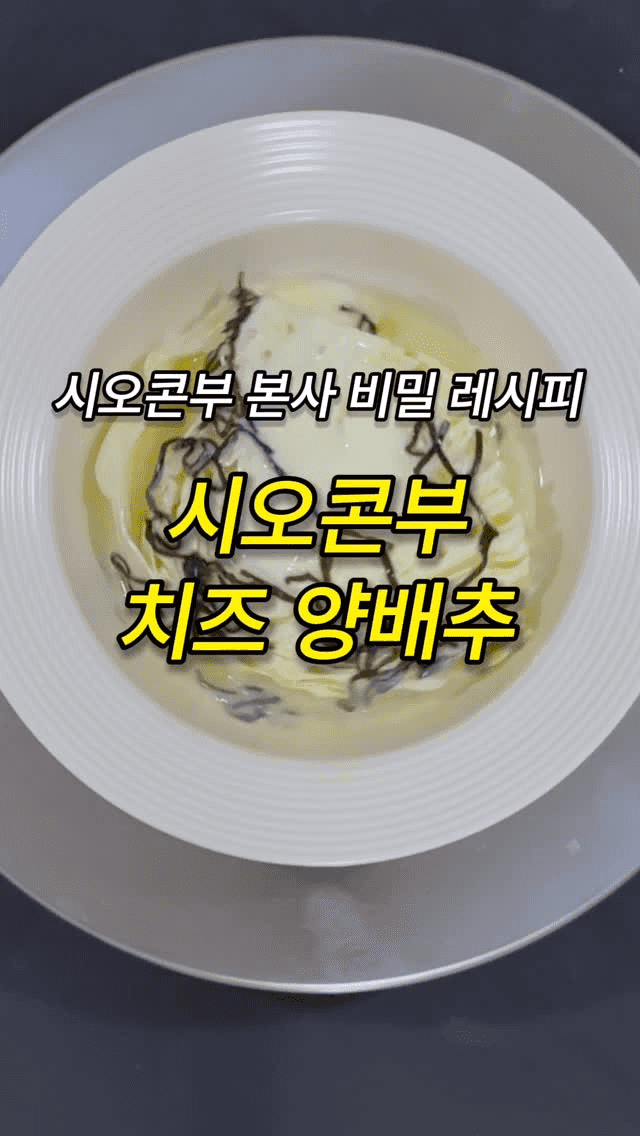 시오콘부 치즈 양배추 Thumbnail
