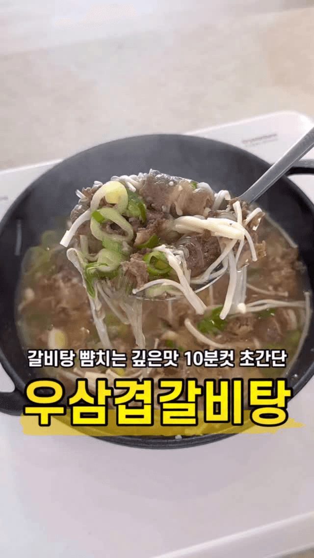 10분컷 초간단 우삼겹 갈비탕 Thumbnail