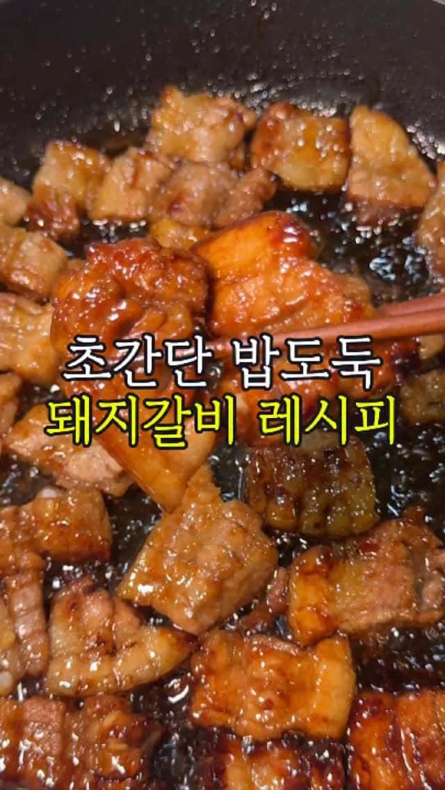 초간단 밥도둑 돼지갈비 Thumbnail