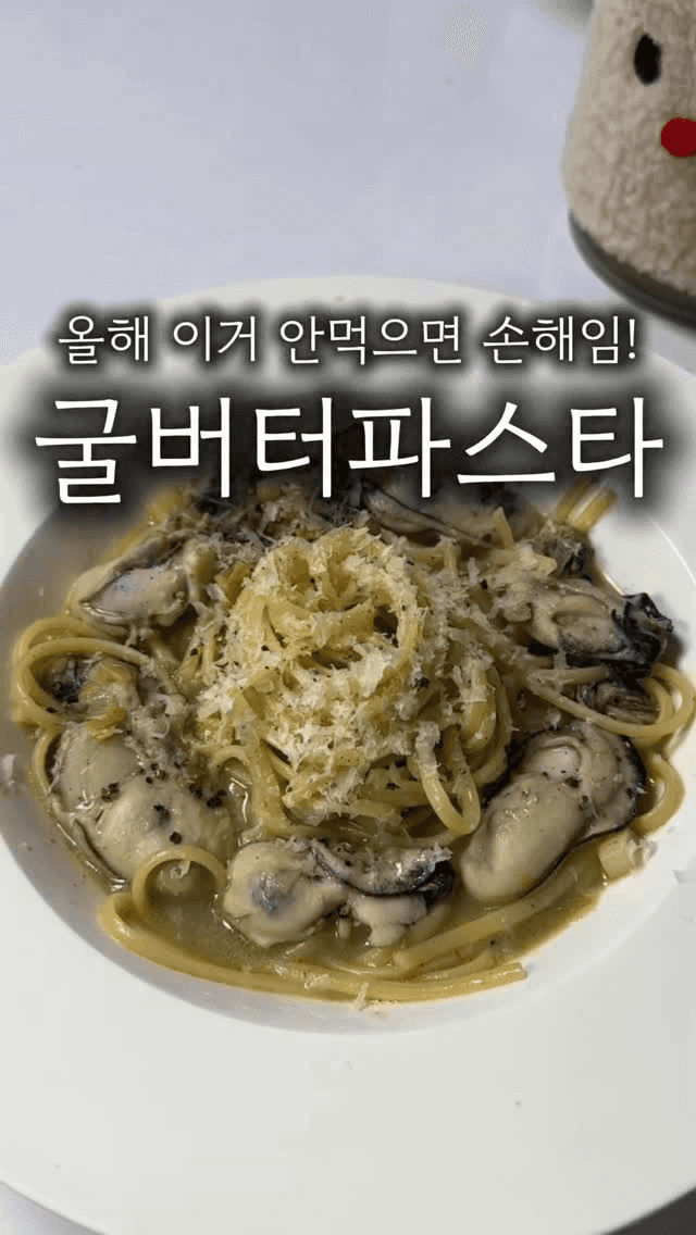 굴 버터 파스타 Thumbnail