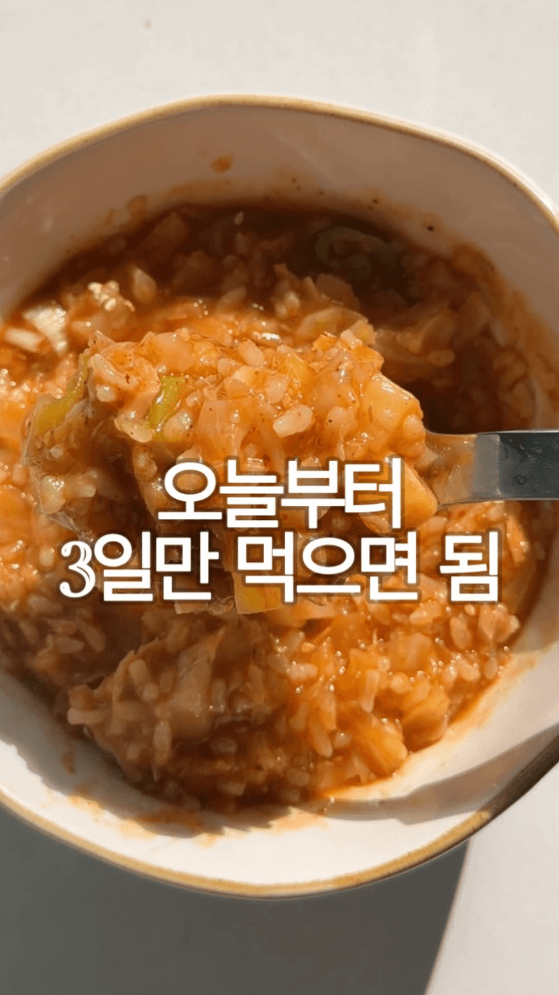 살 쫙쫙 빠지는 고추참치 양배추죽 Thumbnail