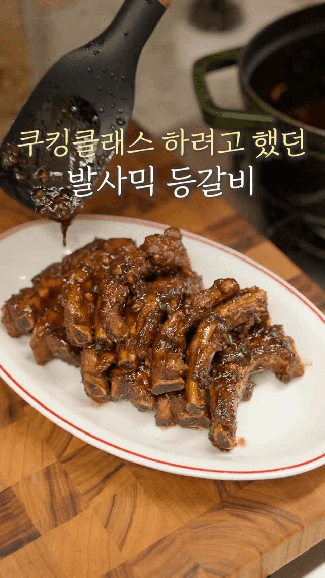 초대요리 끝판왕! 발사믹 등갈비 Thumbnail