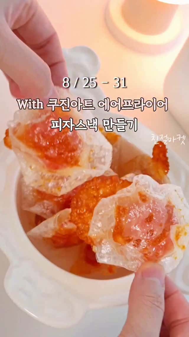 에어프라이어로 만드는 초간단 라이스페이퍼 피자스낵 Thumbnail