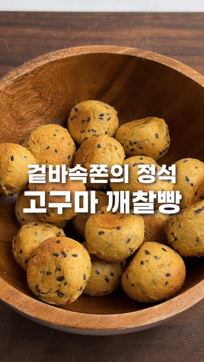 파는 것보다 맛있는 고구마 깨찰빵 Thumbnail