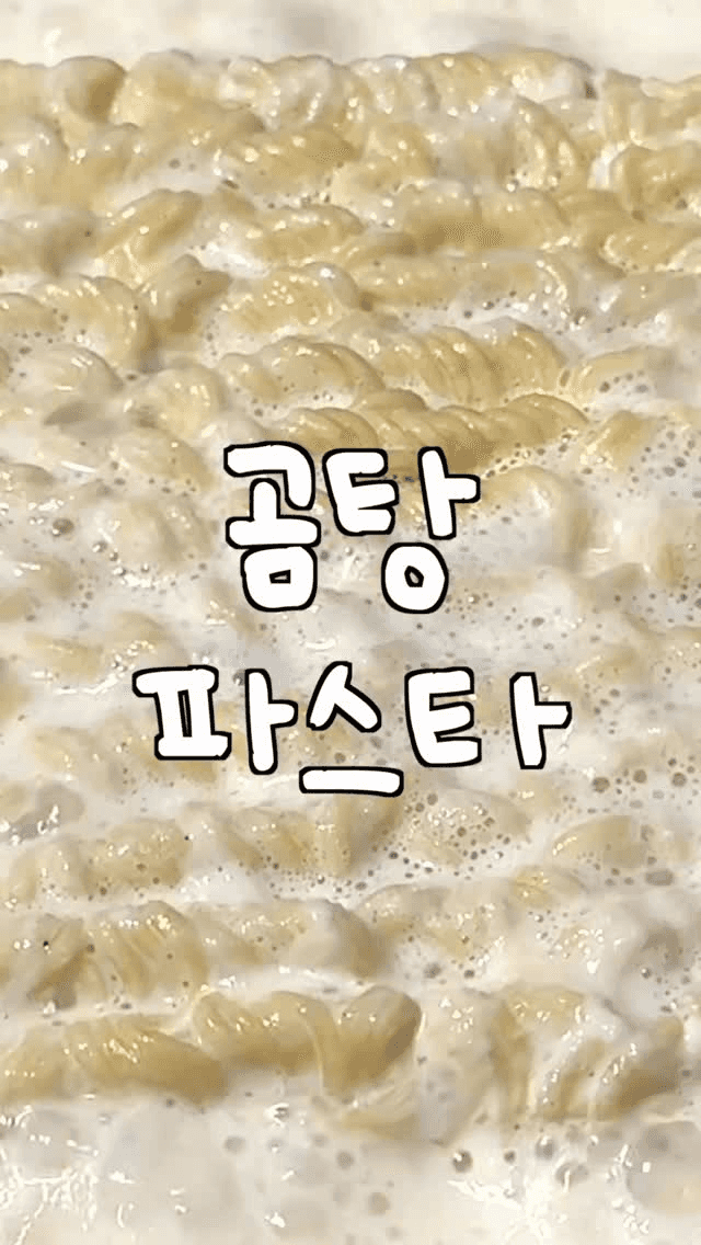 사리곰탕 파스타 Thumbnail