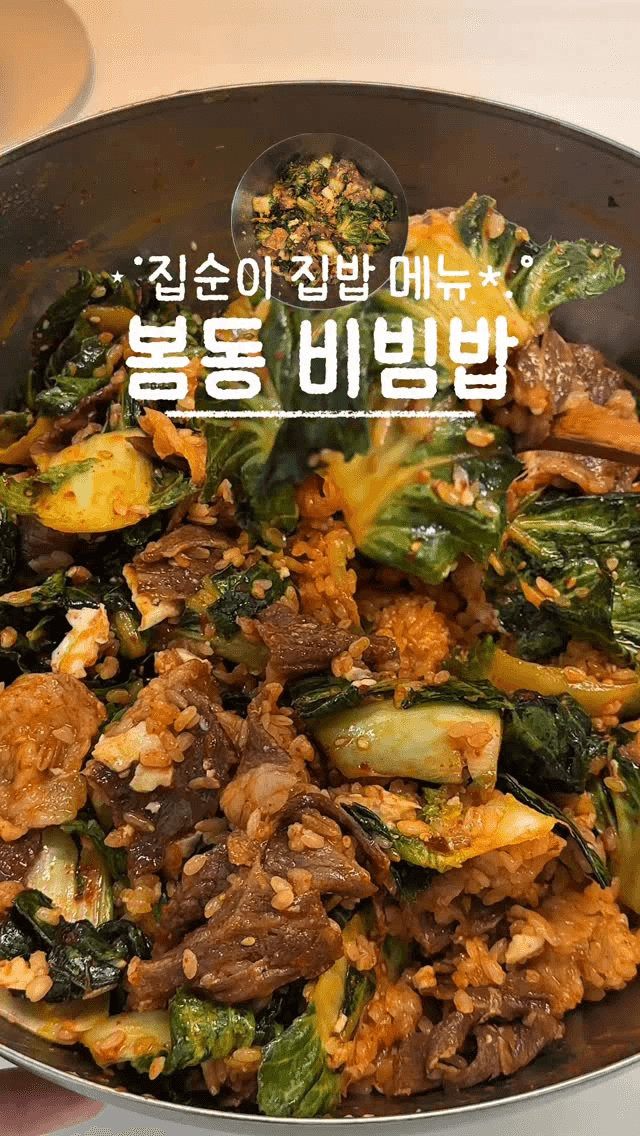 집순이 집밥 메뉴, 봄동 비빔밥 Thumbnail