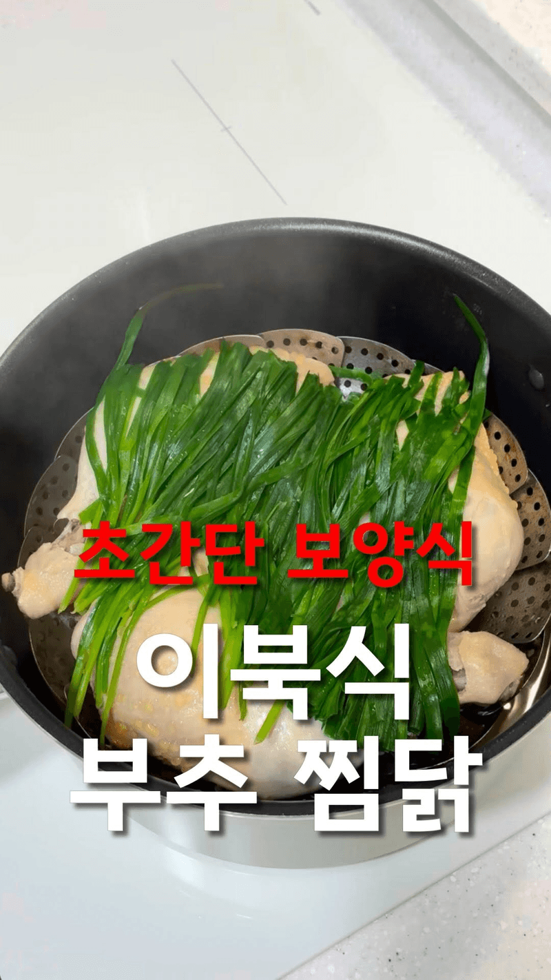 초간단 보양식 이북식 부추 찜닭 Thumbnail