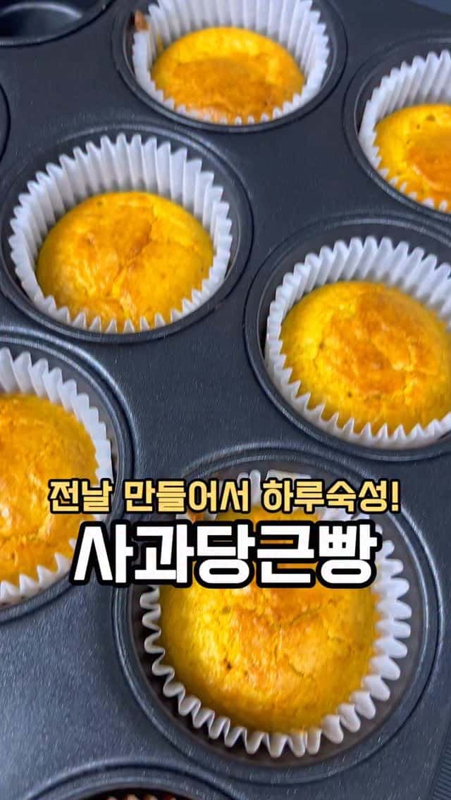 전날 만들어서 하루 숙성! 사과당근빵 Thumbnail