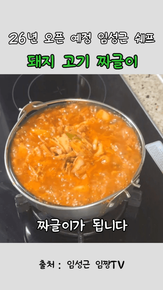 임성근 셰프의 돼지고기 짜글이 Thumbnail