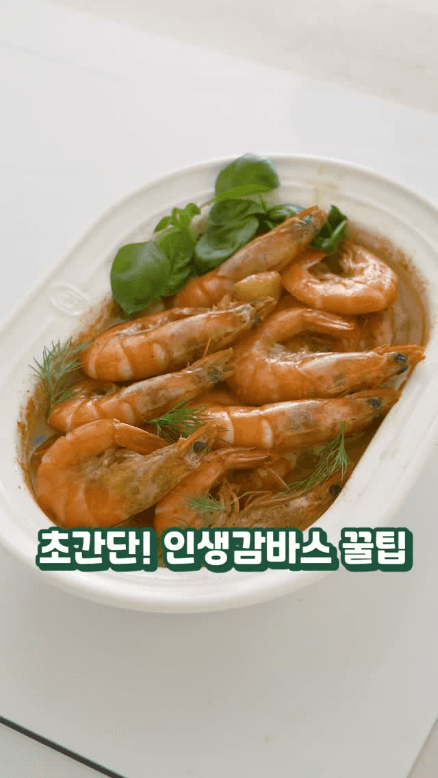 끝판왕 새우 감바스 Thumbnail