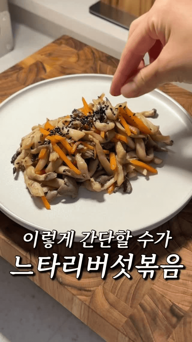 10분 완성 느타리버섯볶음 Thumbnail