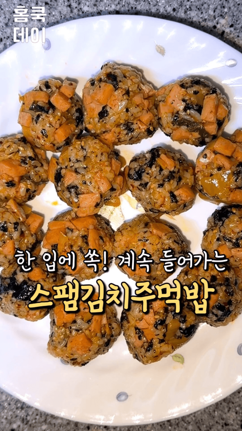 스팸김치주먹밥 Thumbnail