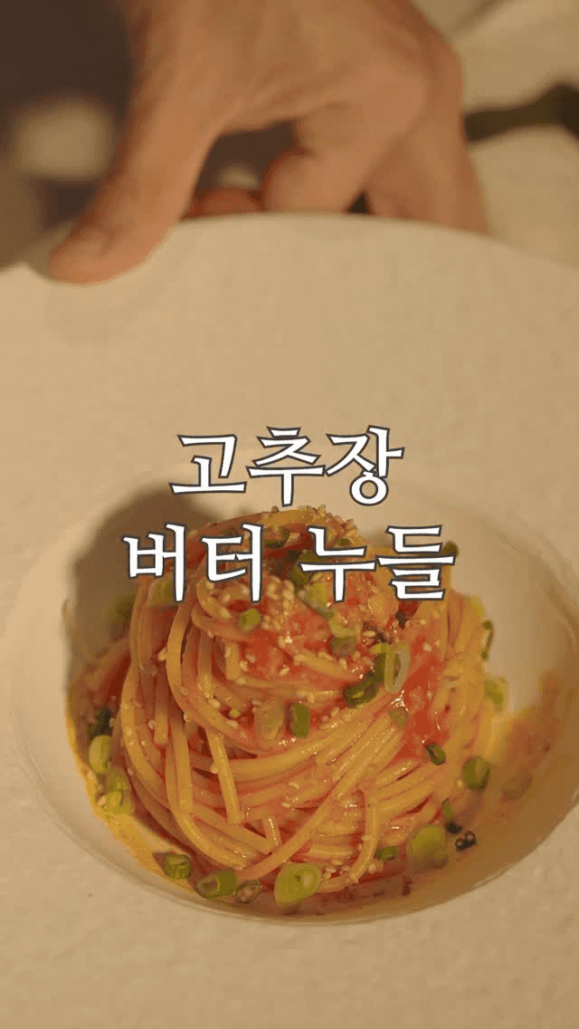 고추장 버터 누들 Thumbnail