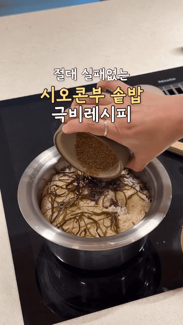 절대 실패없는 시오콘부 솥밥 극비 레시피 Thumbnail
