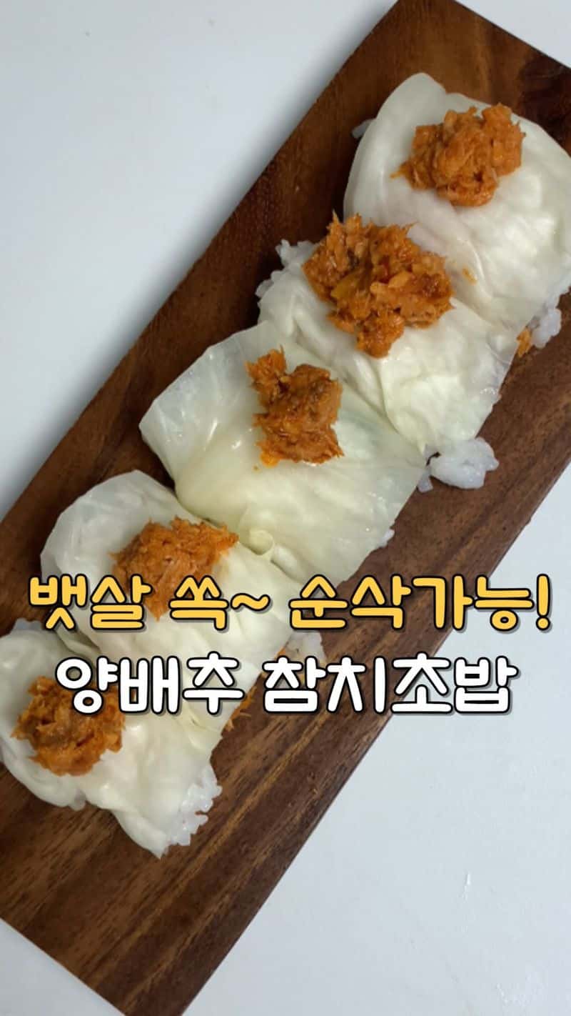 다이어트 양배추 참치 쌈 Thumbnail