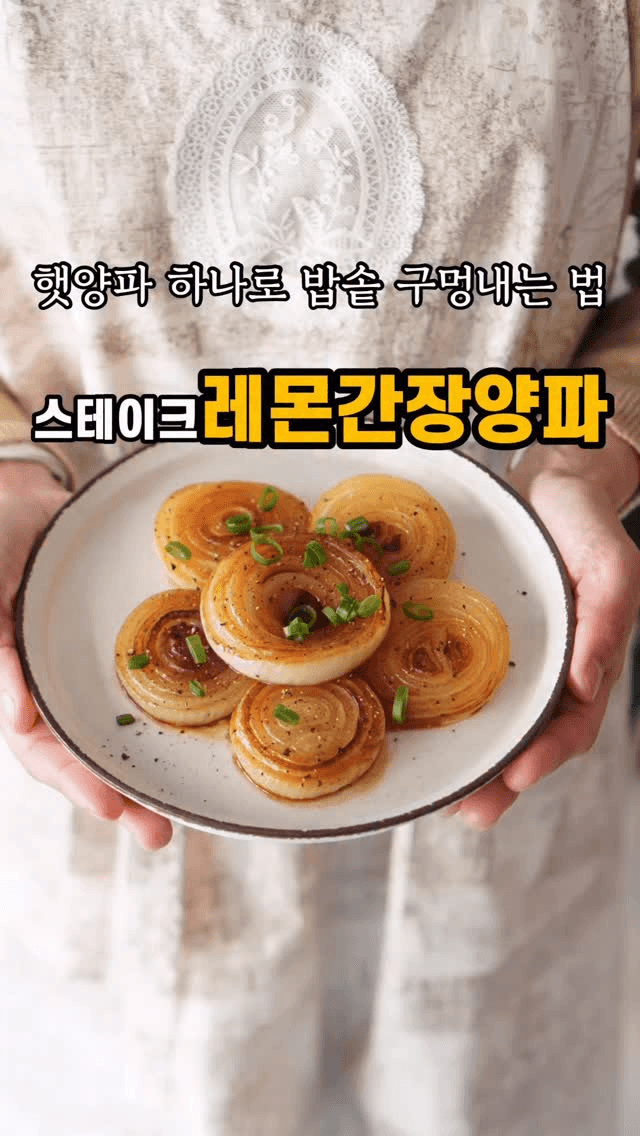 레몬간장 양파구이 Thumbnail