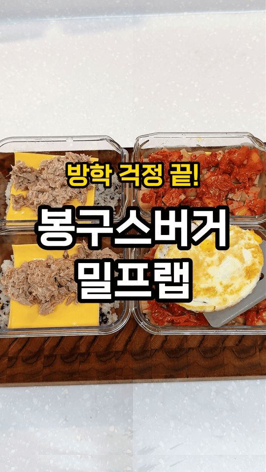 초간단 봉구스 밀프랩 Thumbnail