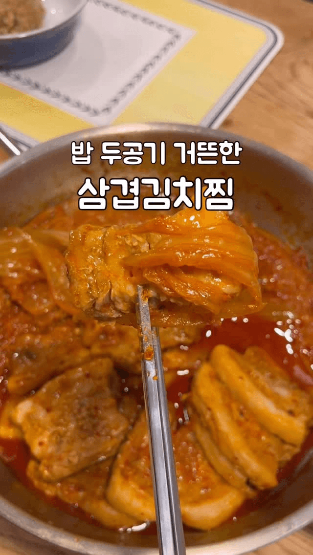 밥 두공기 거뜬한 삼겹김치찜 Thumbnail
