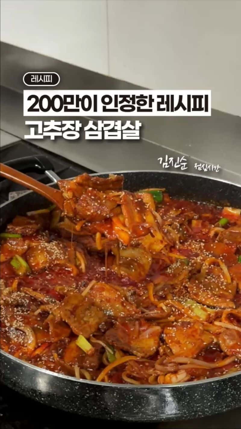 직원식으로 가장 인기 많았던 고추장 삼겹살 레시피 Thumbnail