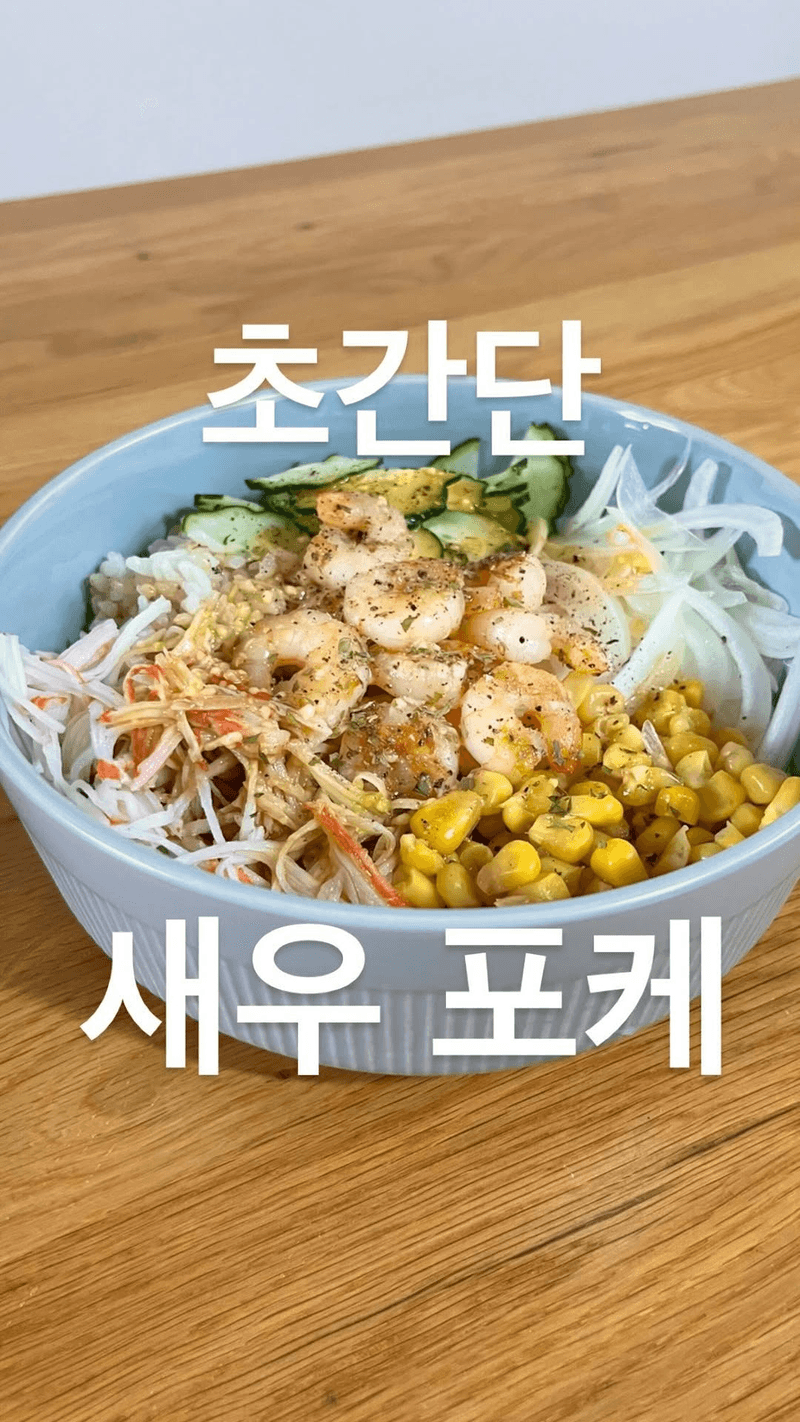 새우 포케 Thumbnail