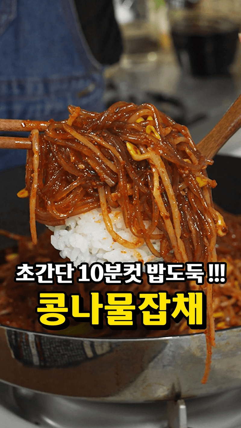 초간단 10분컷 콩나물잡채 Thumbnail