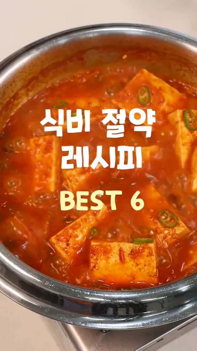 식비 절약 레시피 BEST 2 Thumbnail