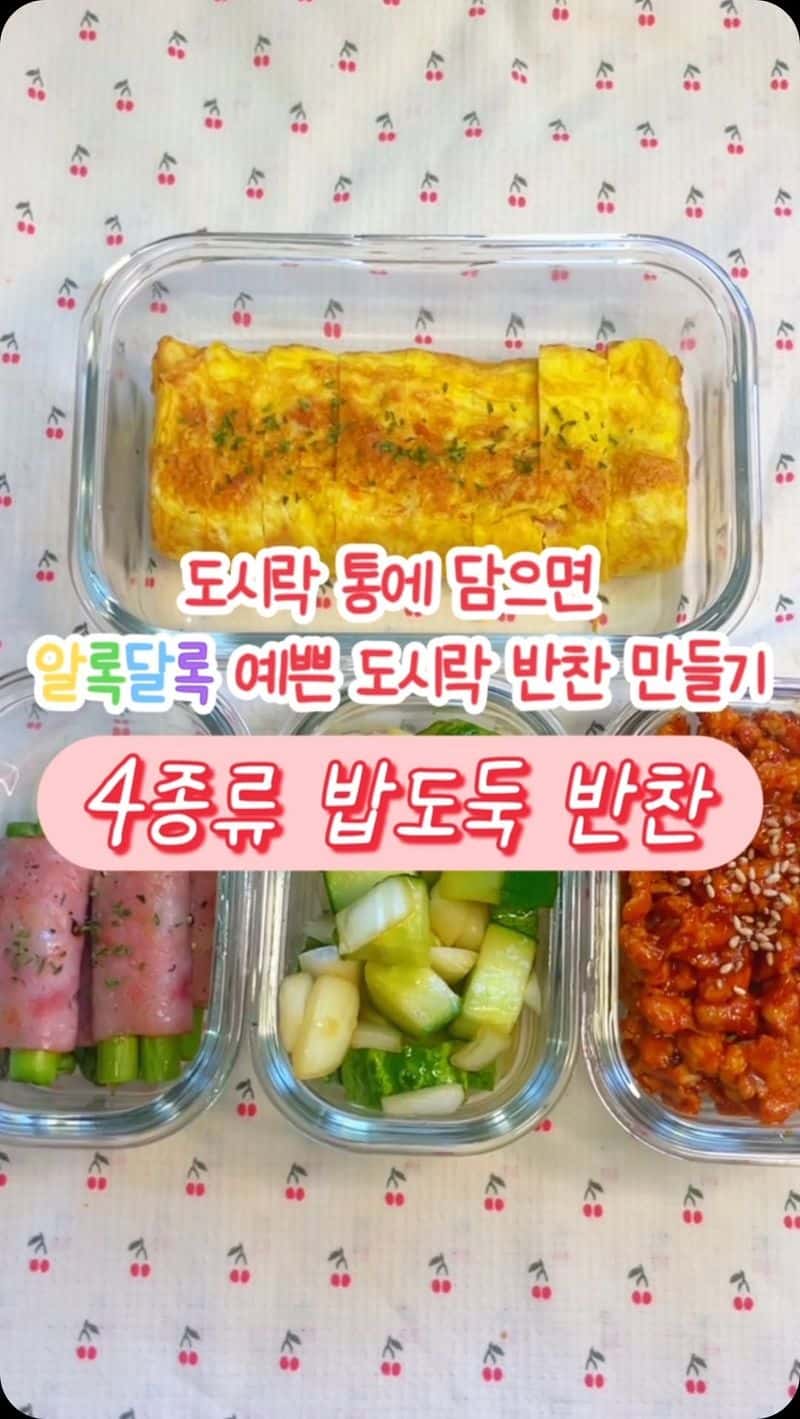 도시락 통에 담으면 알록달록 예쁜 4종류 밥도둑 반찬 만들기 Thumbnail