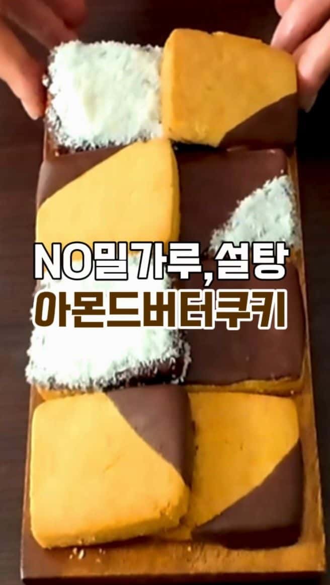 아몬드 버터 쿠키 Thumbnail