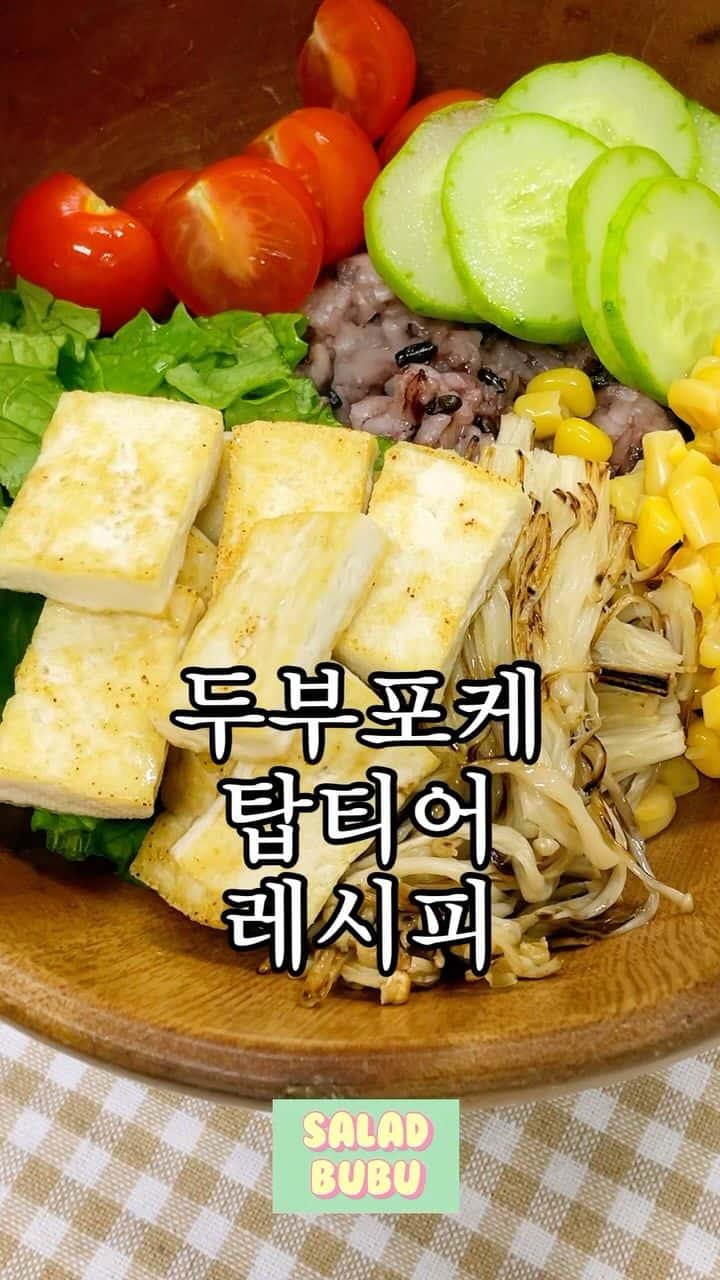 두부포케 탑티어 레시피 Thumbnail