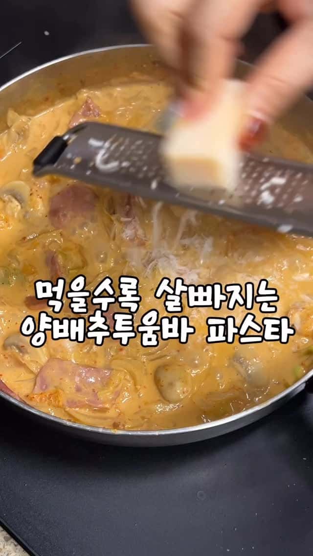 먹을수록 살빠지는 양배추 투움바 파스타 Thumbnail