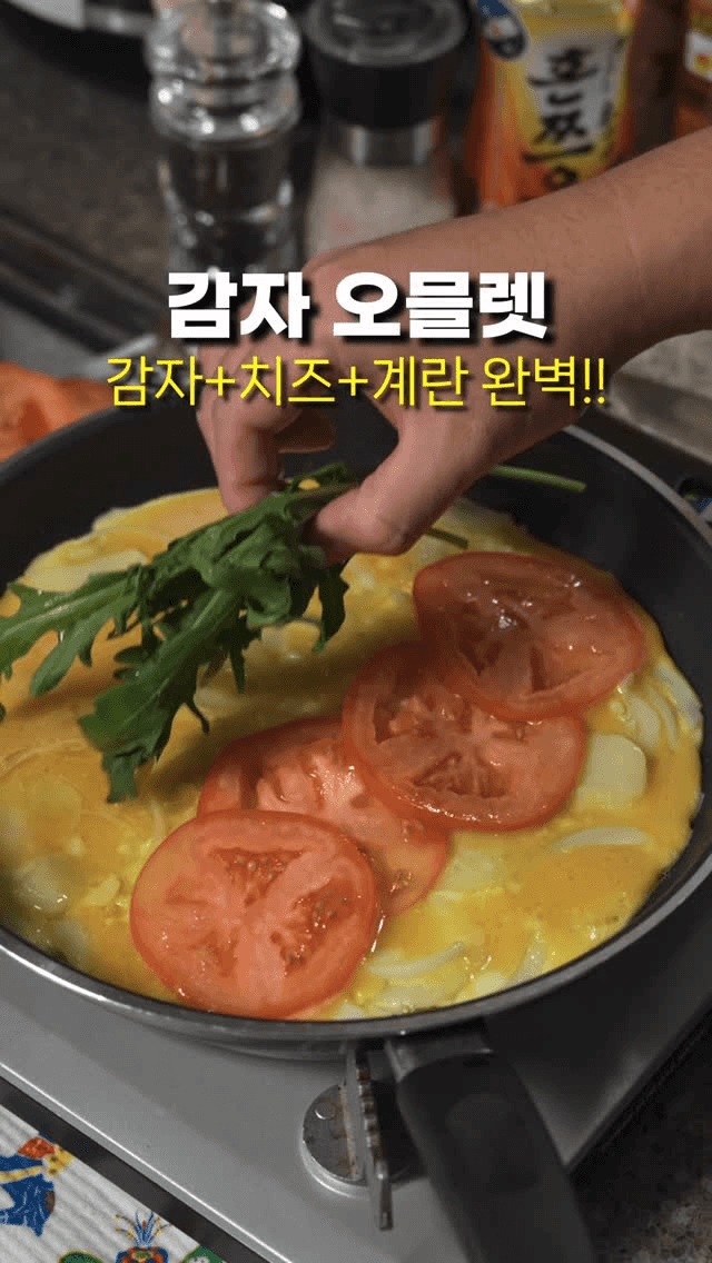 감자 오믈렛 Thumbnail