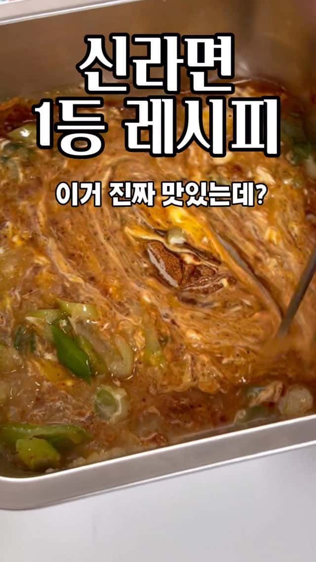 신라면 1등 레시피 Thumbnail