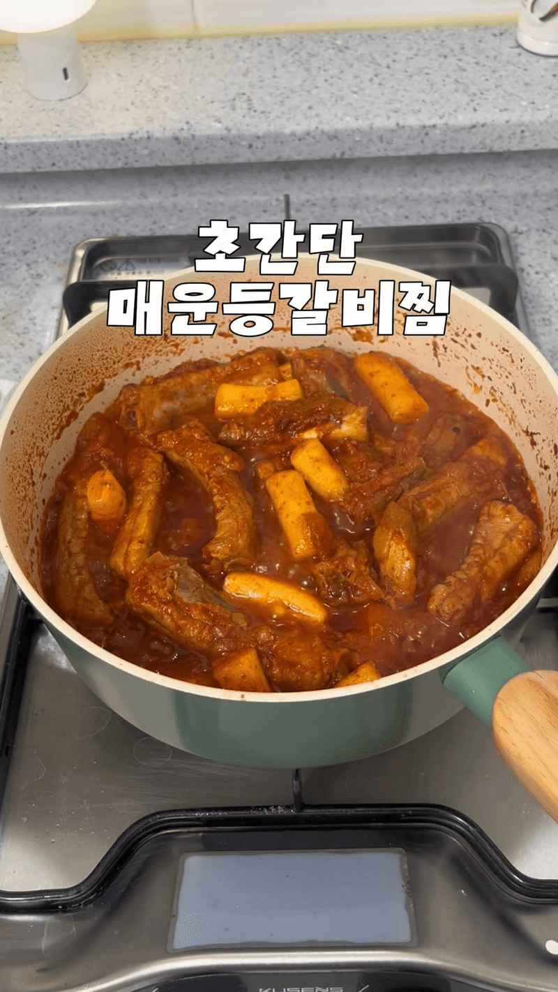 맛집 뺨치는 초간단 매운갈비찜 Thumbnail