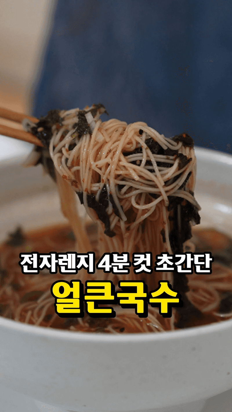 4분컷 전자레인지 얼큰국수 Thumbnail