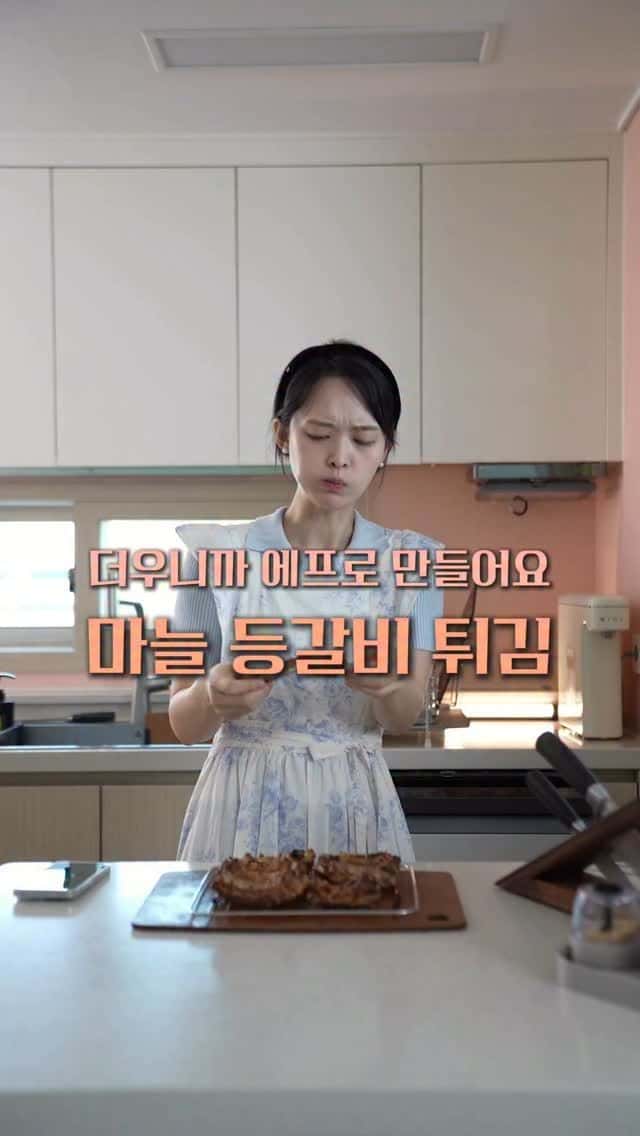 에어프라이어 마늘 등갈비 튀김 Thumbnail