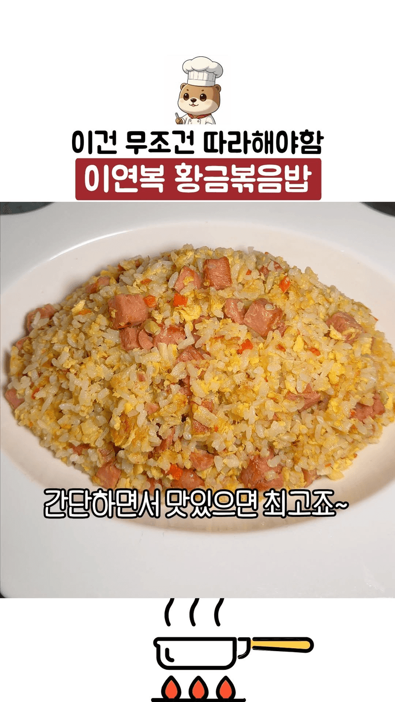 이연복 셰프 황금볶음밥 Thumbnail