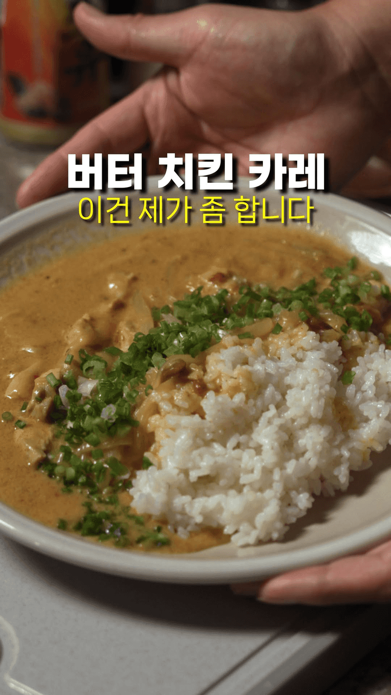 버터치킨카레 Thumbnail