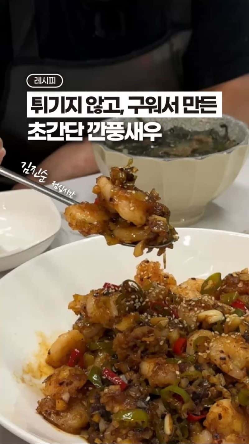 중국집보다 맛있는 이연복 셰프의 깐풍새우 레시피 Thumbnail